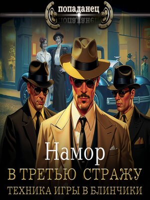 cover image of В третью стражу. Техника игры в блинчики